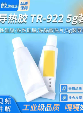 导热胶TR-922 GD9980强粘性硅胶 粘性硅脂 粘贴散热片
