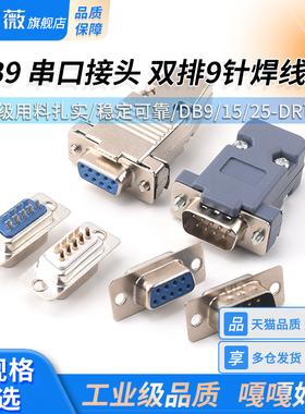 DB9/15母头公头RS232插头插座DR15/9焊板焊线式金属塑料壳DP9串口