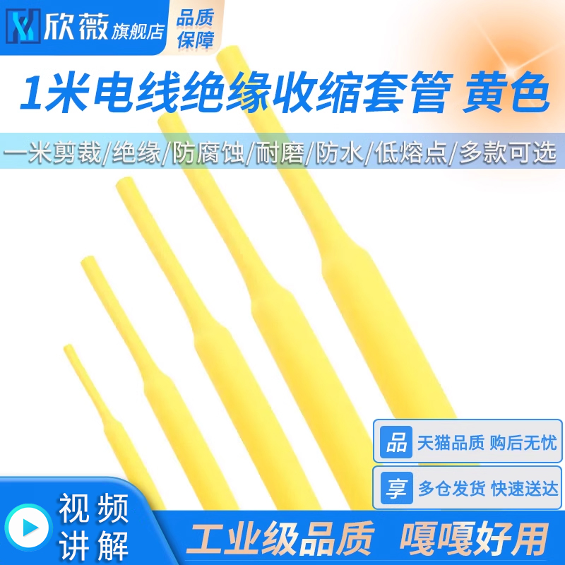 黄色热缩管电线绝缘4/5/6/7/8mm
