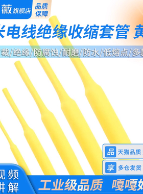 黄色热缩管 1米电线绝缘收缩套管 3/4/5/6/7/8/10mm 电工热塑管