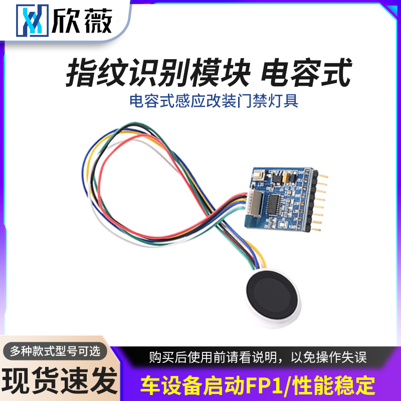 指纹识别模块电容式感应改装门