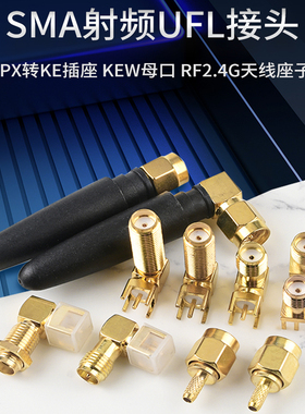 SMA接头IPEX母座IPX转KE插座KEW母口J公头2.4G天线座子RF射频UFL