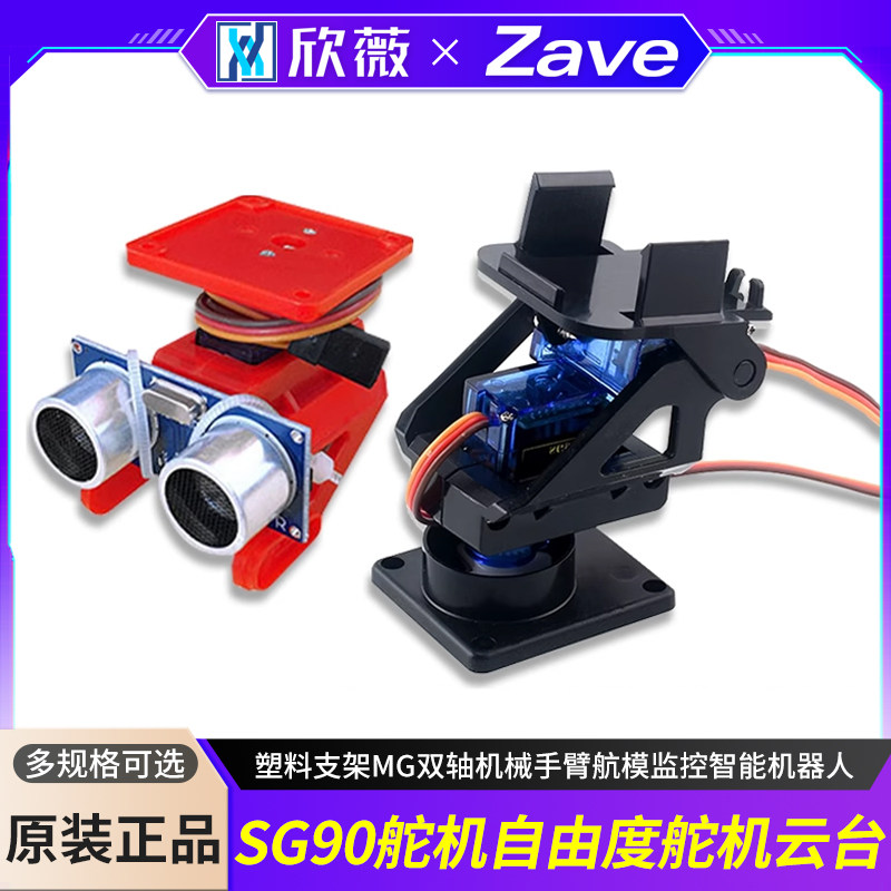 SG90二自由度舵机云台塑料支架MG双轴机械手臂航模监控智能机器人,电子元器件市场,DIY套件/DIY材料/电子积木,淘宝优惠券,粉丝福利购,淘宝优惠卷