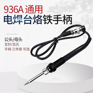 936通用恒温电焊台烙铁手柄60w内置A1321烙铁芯 50w907A手柄 五孔