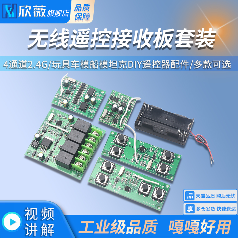 4通道2.4G无线遥控接收板套装 玩具车模船模坦克DIY遥控器配件