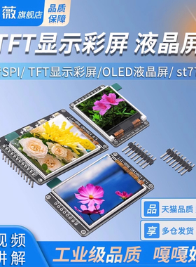 高清SPI 0.96寸1.3寸1.44寸1.8寸 TFT显示彩屏 OLED液晶屏 st7735