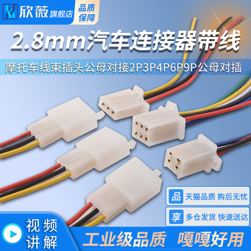 2.8mm汽车连接器带线摩托车