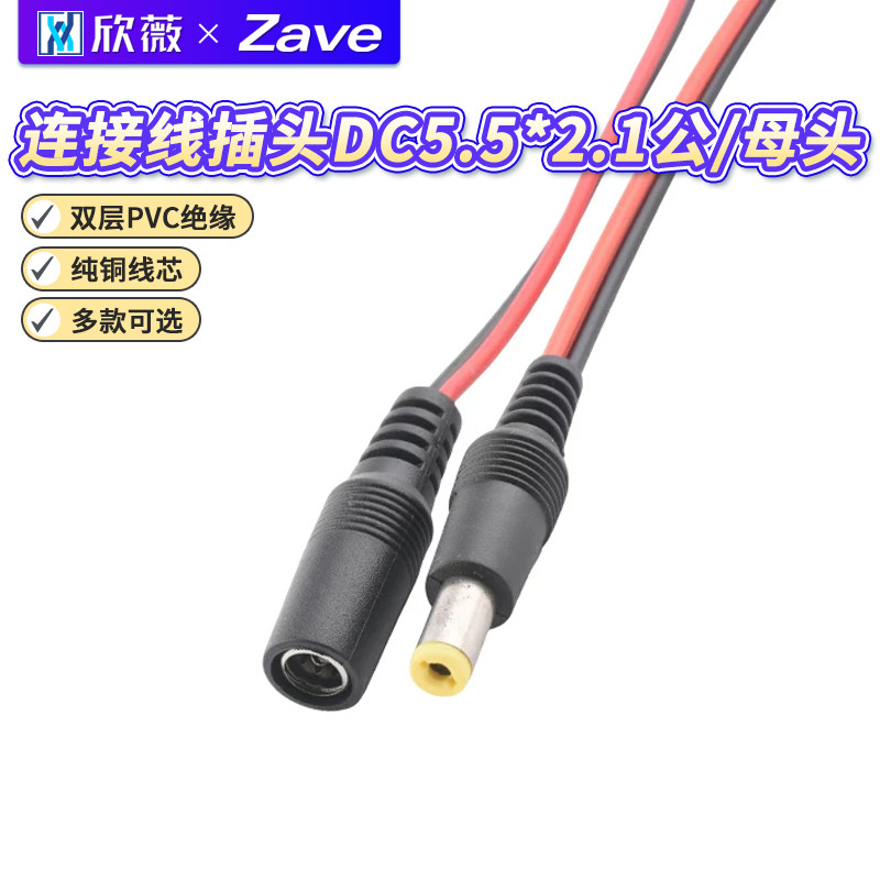 连接线插头DC5.5*2.1公/母头图片