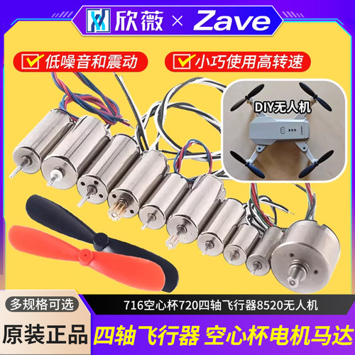 716空心杯720四轴飞行器