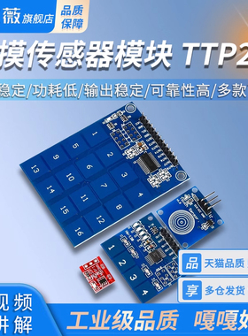触摸传感器模块TTP223 224 226按键轻触开关自锁点动型1/4/8/16路