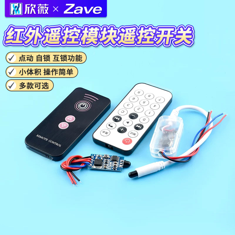 3V5V12V24V红外遥控模块遥控开关红外线学习型对码遥控发射接收器