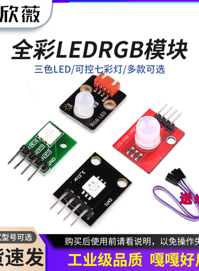 全彩LED模块 RGB模块 KY-009适用 smd模块 三色LED可控七彩灯