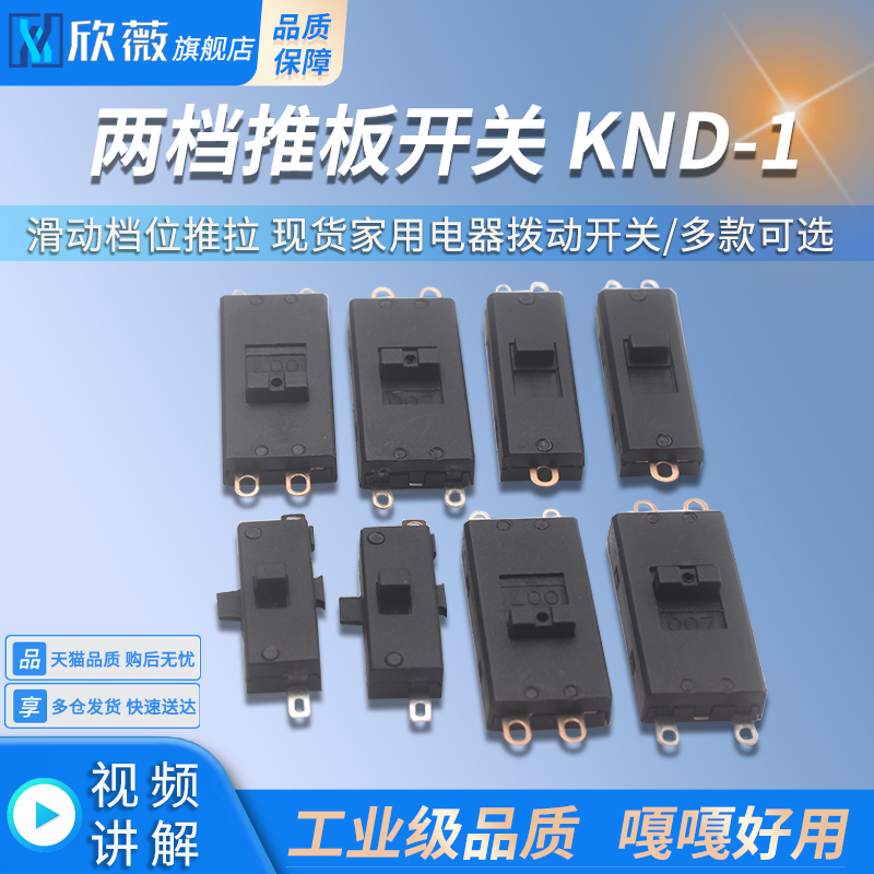 两档推板开关KND-1滑动档