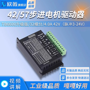 4.0A 32细分 42V 脉冲3 24V 57步进电机驱动器TB6600升级版