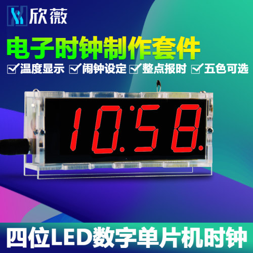 欣薇电子时钟制作套件单片机