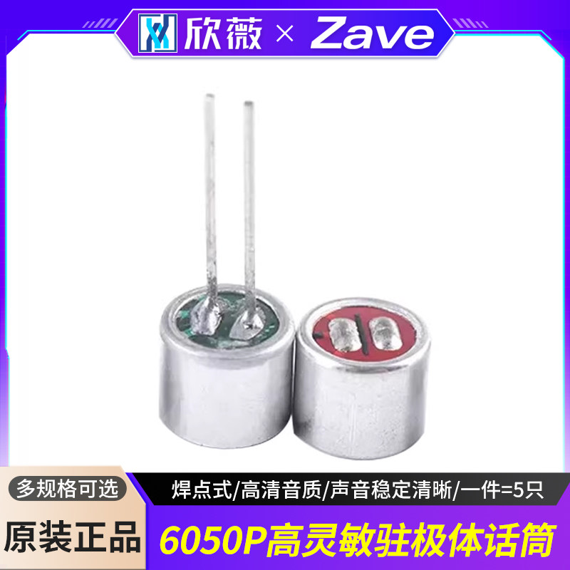 麦克风咪头6050P 驻极体话筒 带引脚/无引脚 麦克风拾音器 焊点式