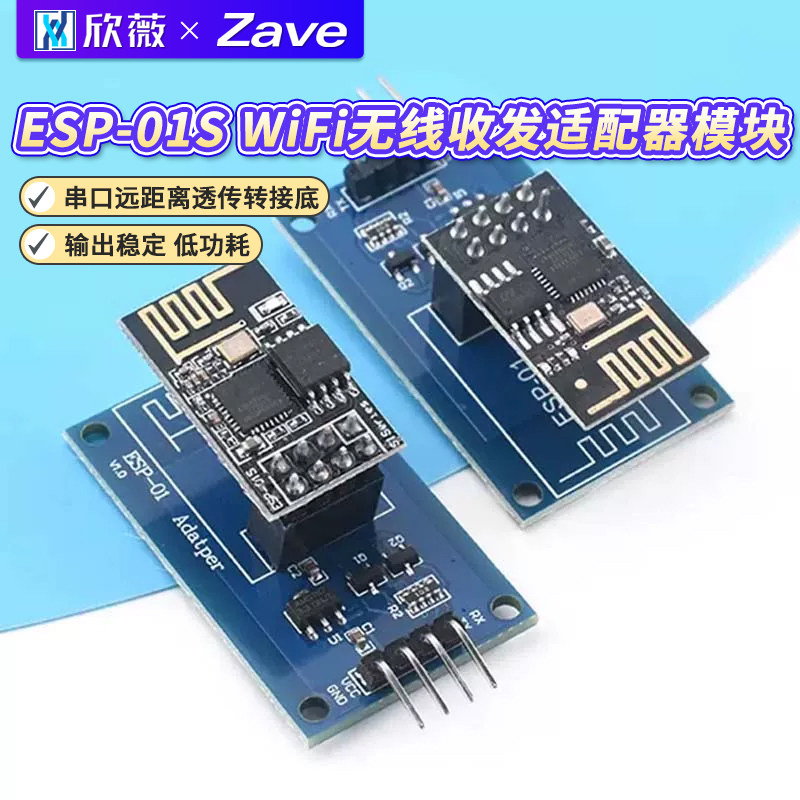 ESP8266 ESP-01S WiFi无线收发适配器模块 串口远距离透传转接底