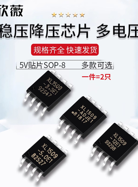 稳压降压芯片XL1509-3.3 5.0 12E1 ADJ ADJE1 5V贴片SOP-8