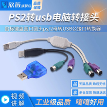 PS2转usb电脑转接头线鼠标键盘圆口圆头ps/2母转USB公接口转换器