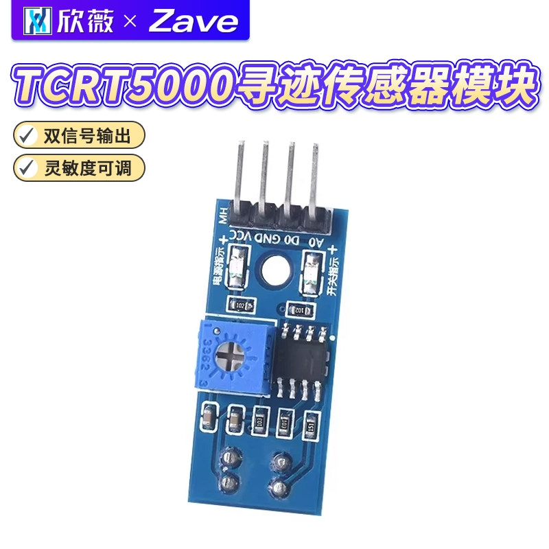 TCRT5000寻迹传感器模块图片