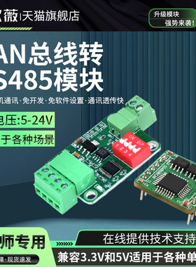 TTL串口转CAN总线模块TTL转RS232模块CAN总线转RS485模块串口通讯