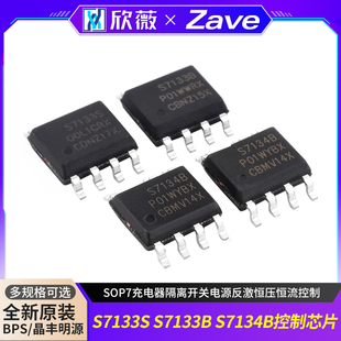 S7133S S7133B S7134B SOP7充电器隔离开关电源反激恒压恒流控制