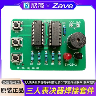 三人表决器焊接套件3人表决投票器电子制作组装DIY实验焊接散件