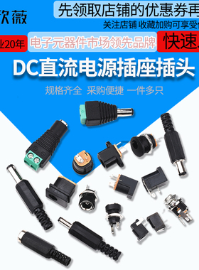 DC直流电源插座002接头3.5*1.3MM插头005公头022B母座5.5*2.1/2.5