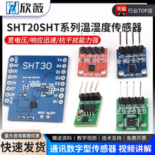 SHT20SHT30/31/35/41温湿度传感器模块I2C通讯数字型宽电压传感器