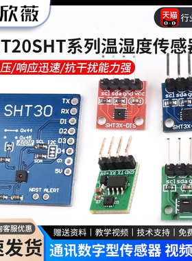 SHT20SHT30/31/35/41温湿度传感器模块I2C通讯数字型宽电压传感器