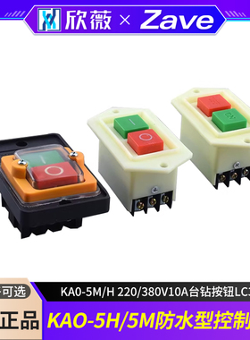 KAO-5H/5M防水型控制开关KA0-5M/H 220/380V10A台钻按钮LC3-10