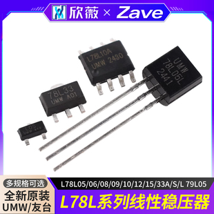 L78L05 79L05线性稳压器 正品 UMW 原装 33A