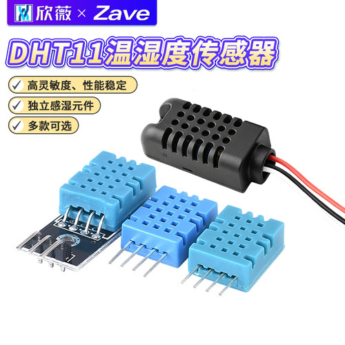 DHT11温湿度传感器模块
