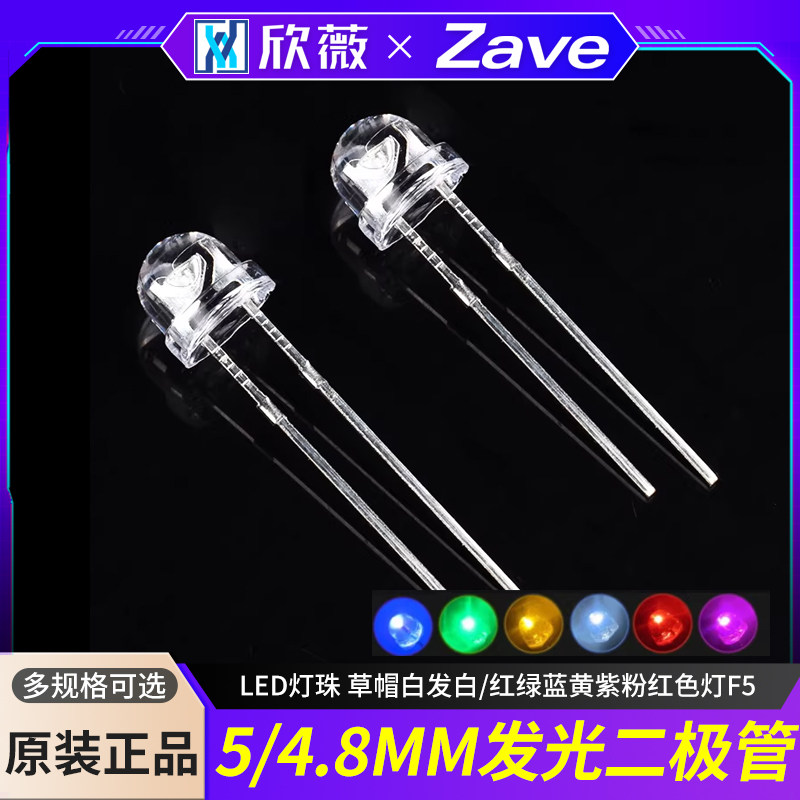 5/4.8MM发光二极管LED灯珠 草帽白发白/红绿蓝黄紫粉红色灯F5