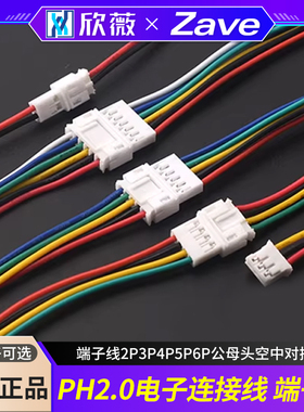 PH2.0电子线连接线 端子线2P3P4P5P6P公母头空中对接线