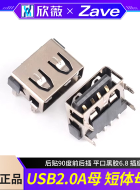 USB2.0 A母 短体母座 后贴90度前后插 平口黑胶6.8 插座