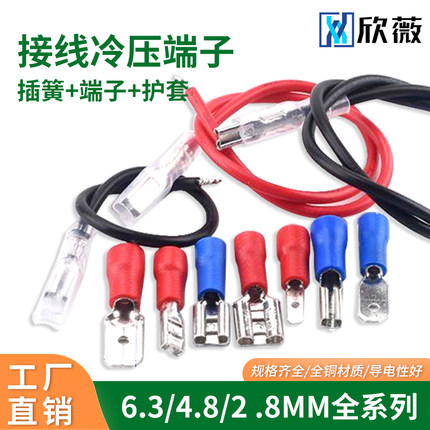 冷压接线端子插簧护套6.3/4.8/2.8mm焊片插片插件按钮开关连接器