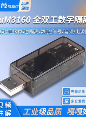 usb隔离器/usb to usb隔离 数字 信号音频电源隔离器 ADuM3160