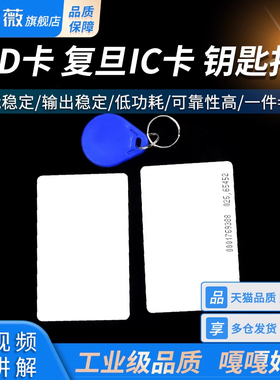 ID卡 蓝色IC钥匙扣 复旦IC卡 M1白卡 门禁卡 非接触式IC 感应射频