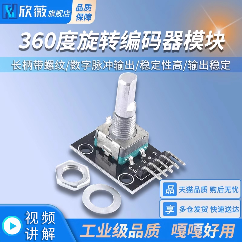 360度旋转编码器模块长柄带螺纹