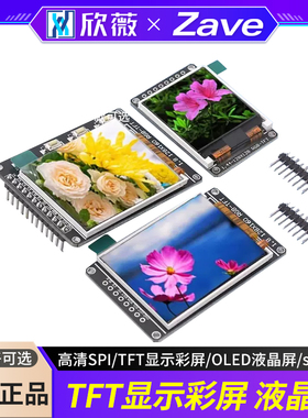高清SPI 0.96寸1.3寸1.44寸1.8寸 TFT显示彩屏 OLED液晶屏 st7735