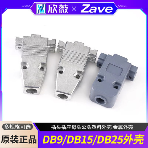 DB9/DB15/DB25插头外壳