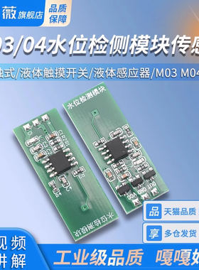 M03 M04 水位检测模块传感器绿色非接触式液位触摸开关液体感应器