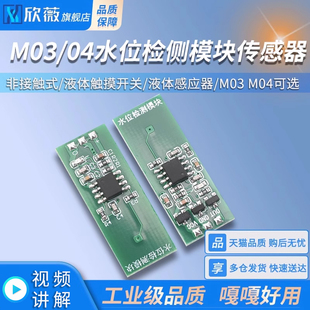液位触摸开关液体感应器 水位检测模块传感器绿色非接触式 M03 M04