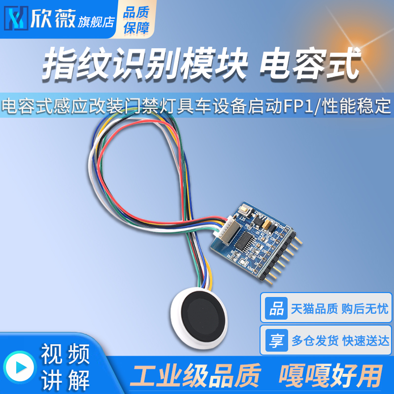 指纹识别模块电容式感应改装门