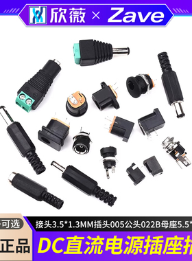 DC直流电源插座002接头3.5*1.3MM插头005公头022B母座5.5*2.1/2.5