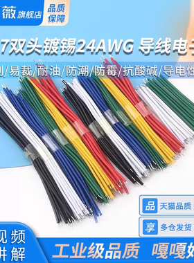 1007双头镀锡线 24AWG5/8/10CM 导线电子线连接线镀锡线14种组合