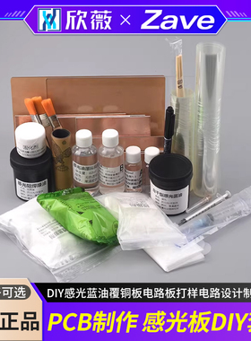 PCB制作感光板DIY感光蓝油覆铜板电路板打样电路设计制作套件