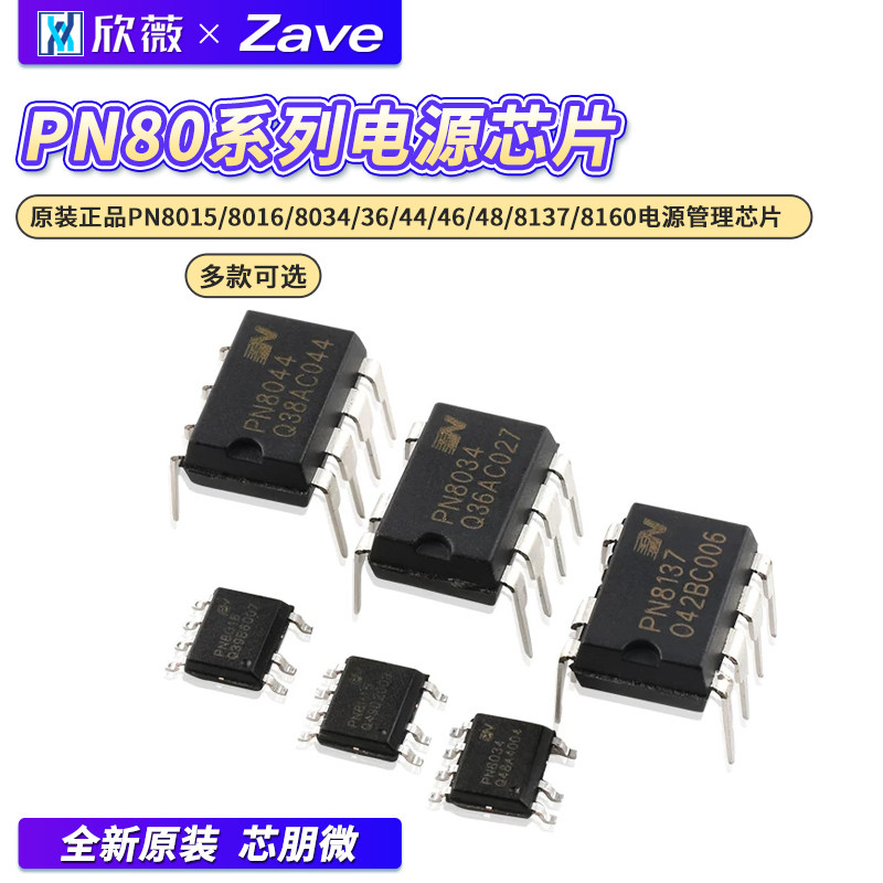 原装正品PN8015/8016/8034/36/44/46/48/8137/8160电源管理芯片 - 实物图