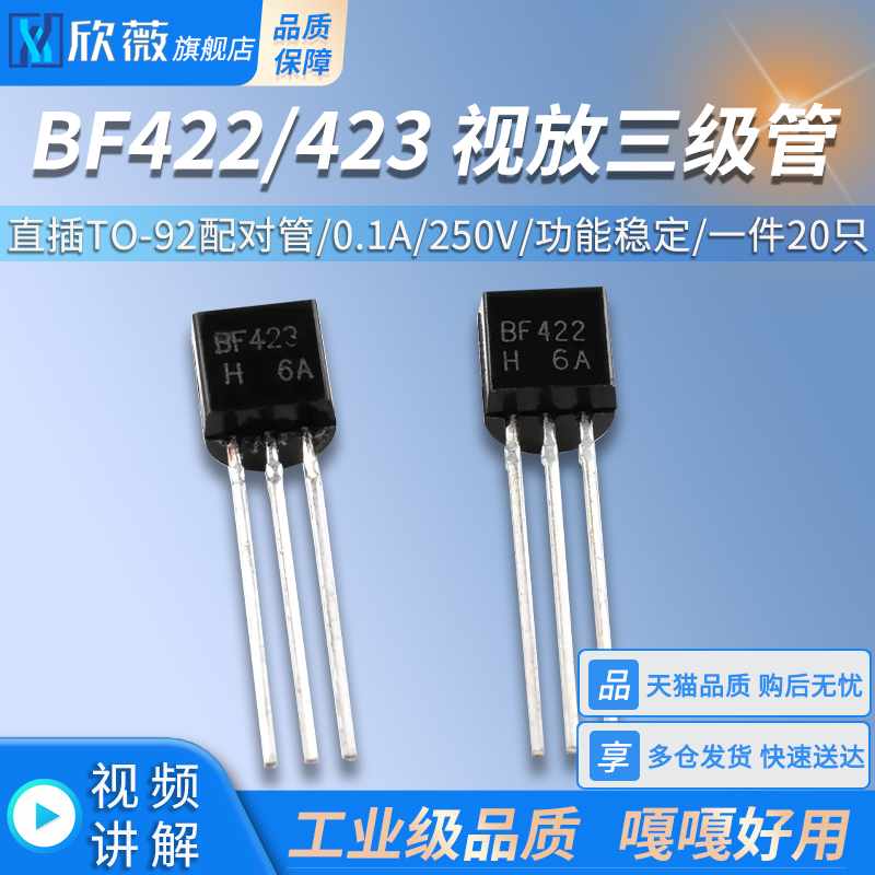 BF422 BF423 F422 F423直插TO-92配对管视放三极管0.1A/250V-封面